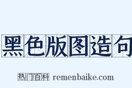 黑色版图造句是什么意思的图片